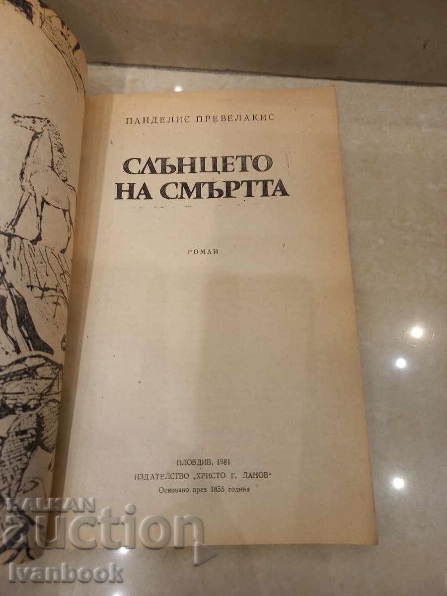 Auction Pandelis Prevelakis - The Sun of Death Auction Pandelis Prevelakis - The Sun of Death