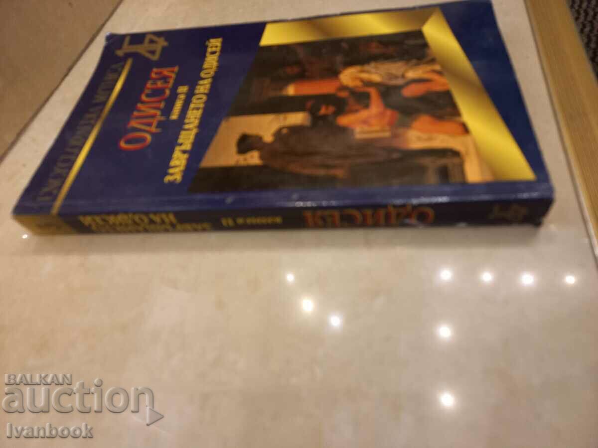 Οδύσσεια - βιβλίο 2 με τιμή 3.50 BGN | € 1.79