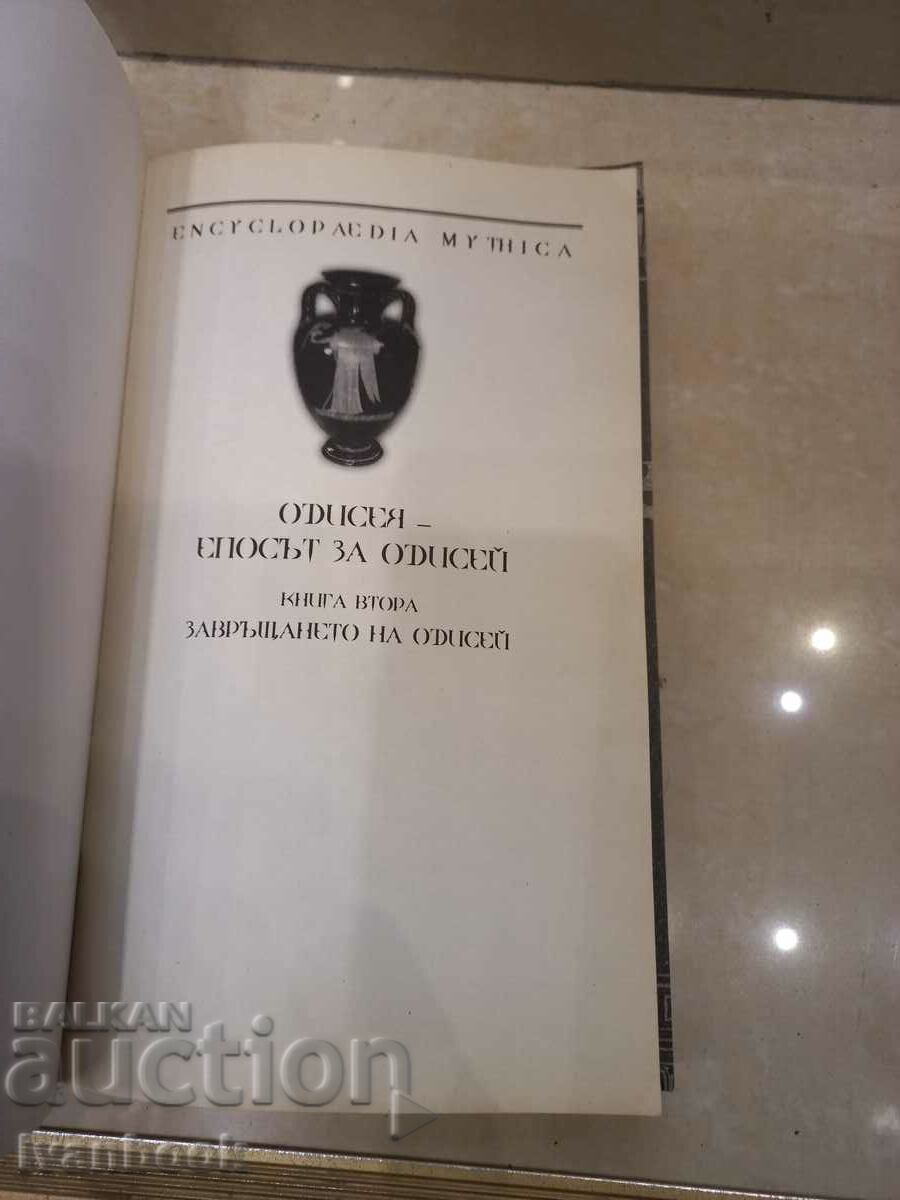 Δημοπρασία Οδύσσεια - βιβλίο 2