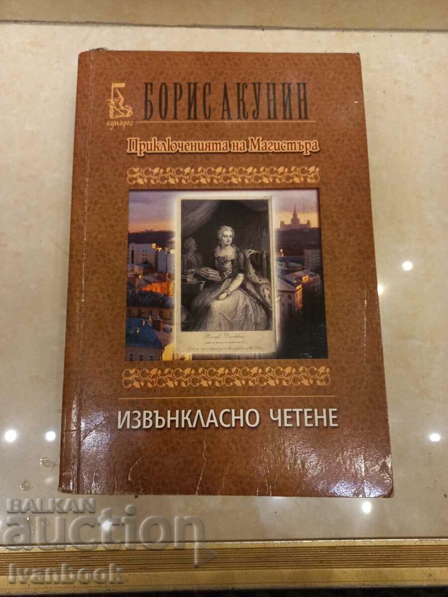 Boris Akunin - Εξωσχολική ανάγνωση
