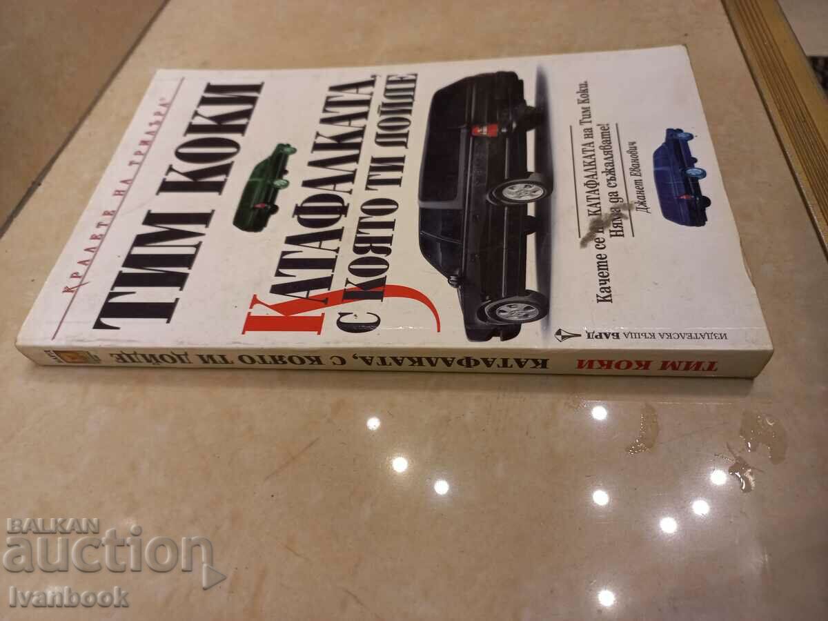 Tim Cockey - The Hearse You Came In with price 3.50 BGN | € 1.79 Tim Cockey - The Hearse You Came In with price 3.50 BGN | € 1.79
