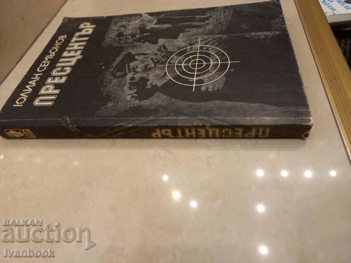 Julian Semyonov - Press Center with price 2.50 BGN | € 1.28 Julian Semyonov - Press Center with price 2.50 BGN | € 1.28