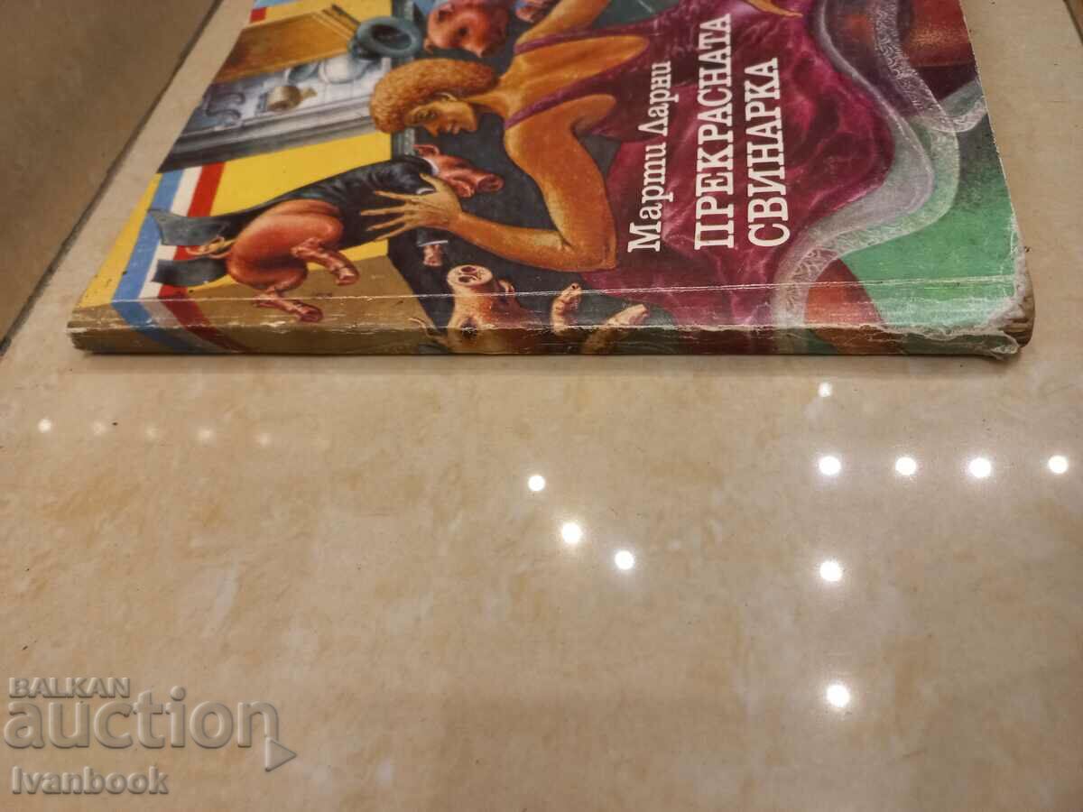 The wonderful pig - Marty Lary with price 2.50 BGN | € 1.28