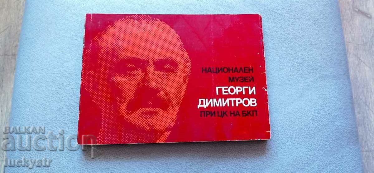 Εθνικό Μουσείο Γκεόργκι Ντιμιτρόφ