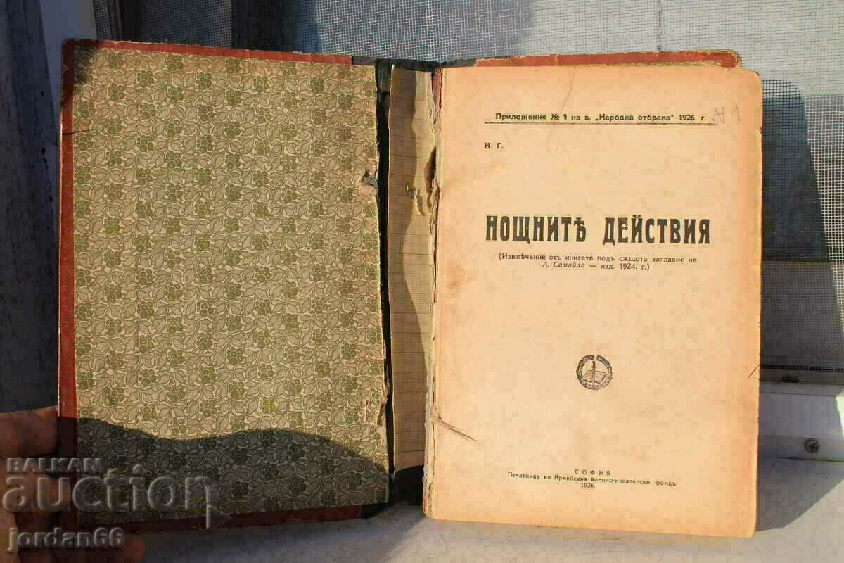 Old military book "Night Actions" 1926 with price 25.00 BGN | € 12.78
