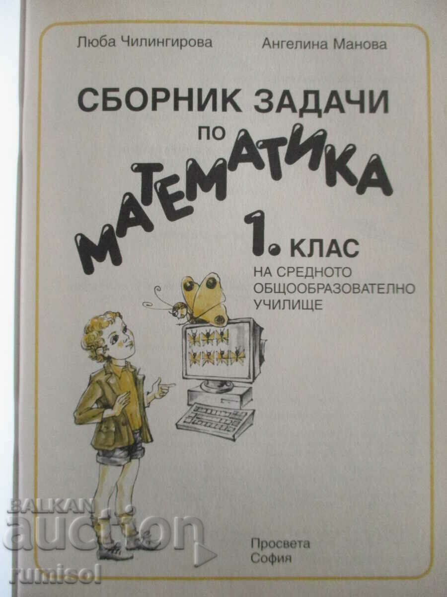 Συλλογή προβλημάτων στα μαθηματικά - Α' τάξη με τιμή 4.59 BGN | € 2.35