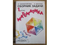Συλλογή προβλημάτων στα μαθηματικά - Α' τάξη