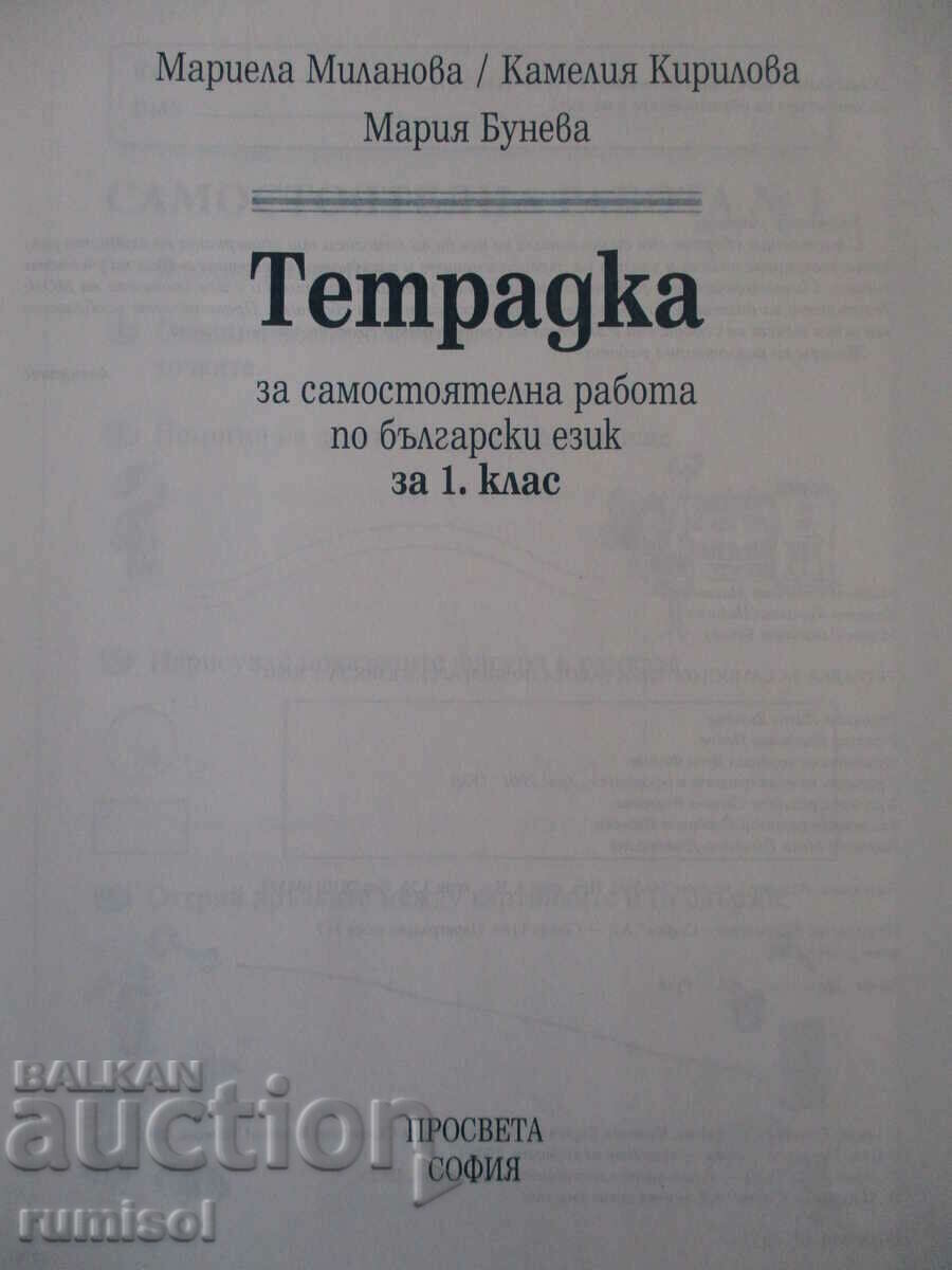 Notebook for independent work in Bulgarian - 1st grade with price 2.99 BGN | € 1.53