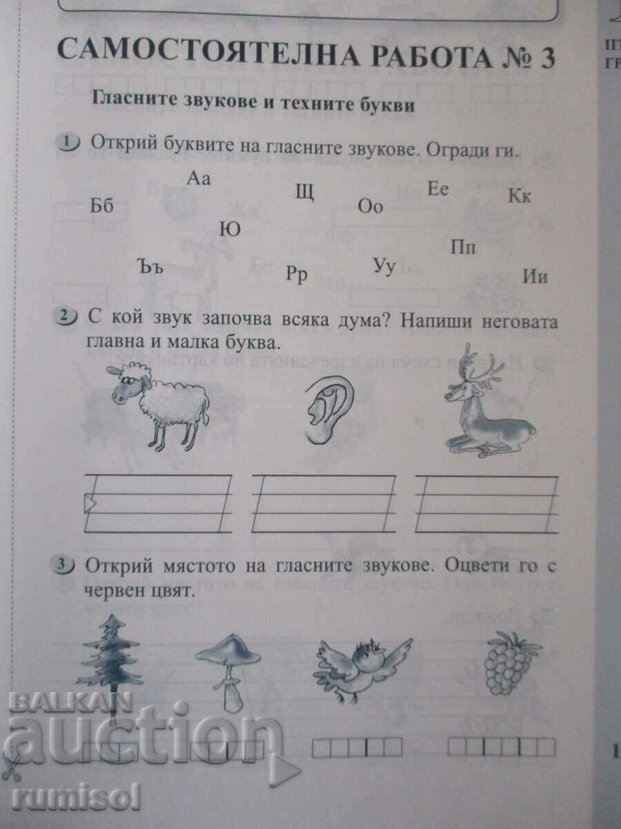 Notebook for independent work in Bulgarian - 1st grade - 5