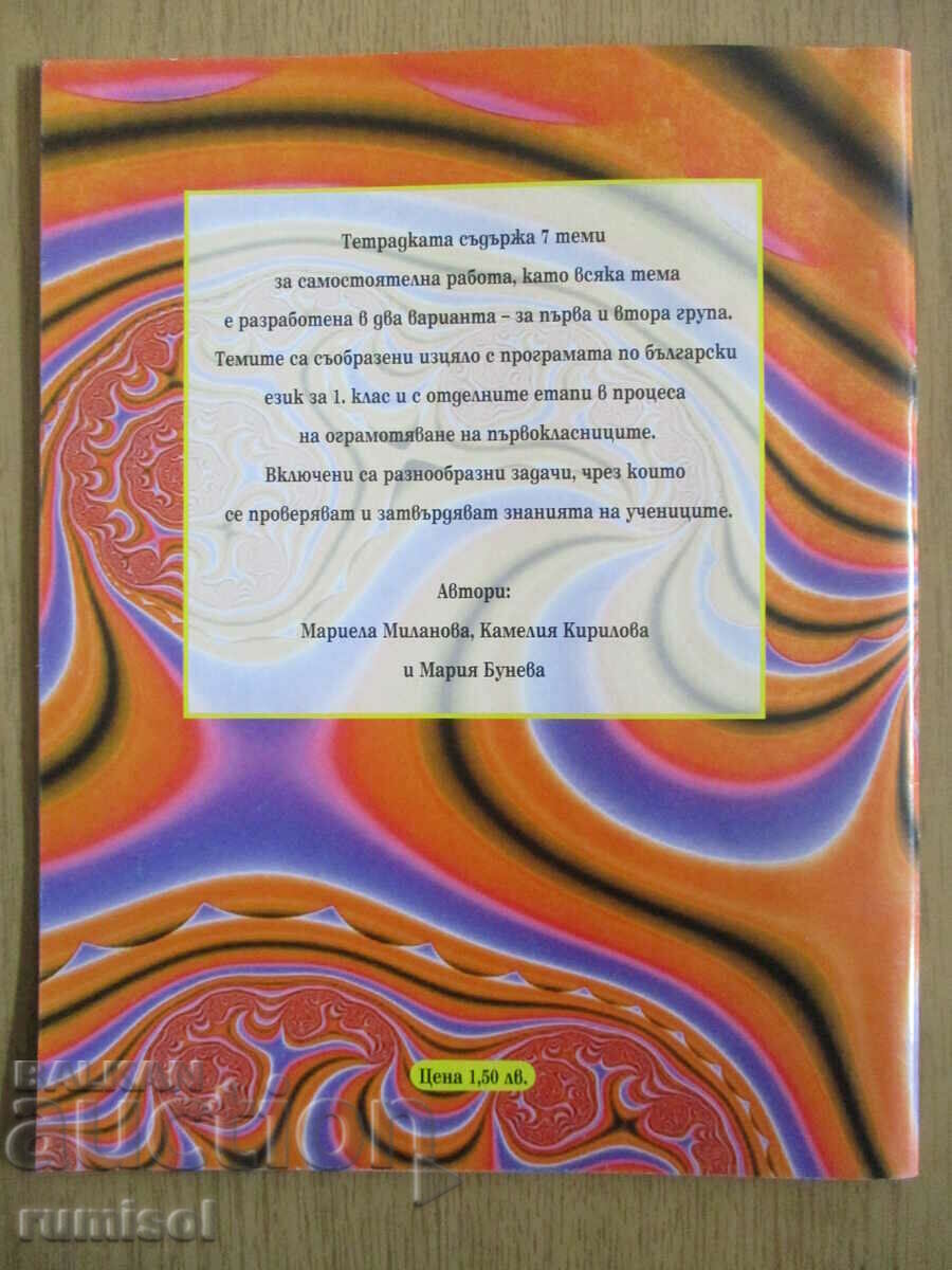 Notebook for independent work in Bulgarian - 1st grade - 6