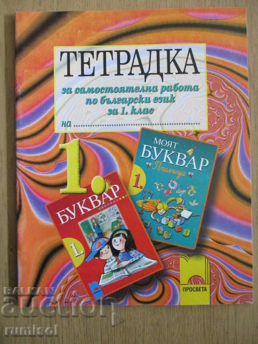 Τετράδιο για ανεξάρτητη εργασία στα βουλγαρικά - 1η τάξη