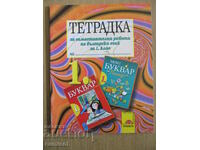 Notebook for independent work in Bulgarian - 1st grade