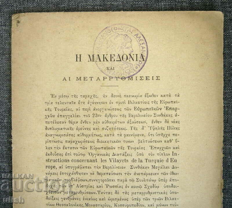 1903 Macedonia reforms historical pamphlet with map with price 150.00 BGN | € 76.69 1903 Macedonia reforms historical pamphlet with map with price 150.00 BGN | € 76.69