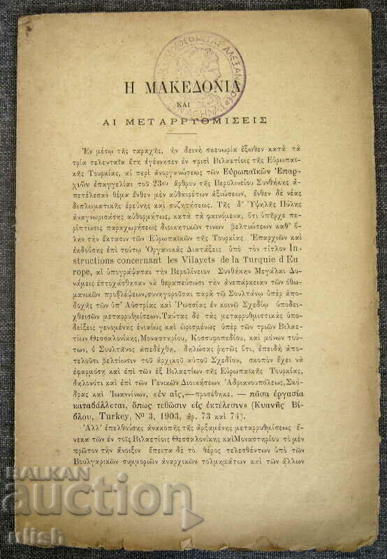 1903 Η Μακεδονία μεταρρυθμίζει το ιστορικό φυλλάδιο με χάρτη