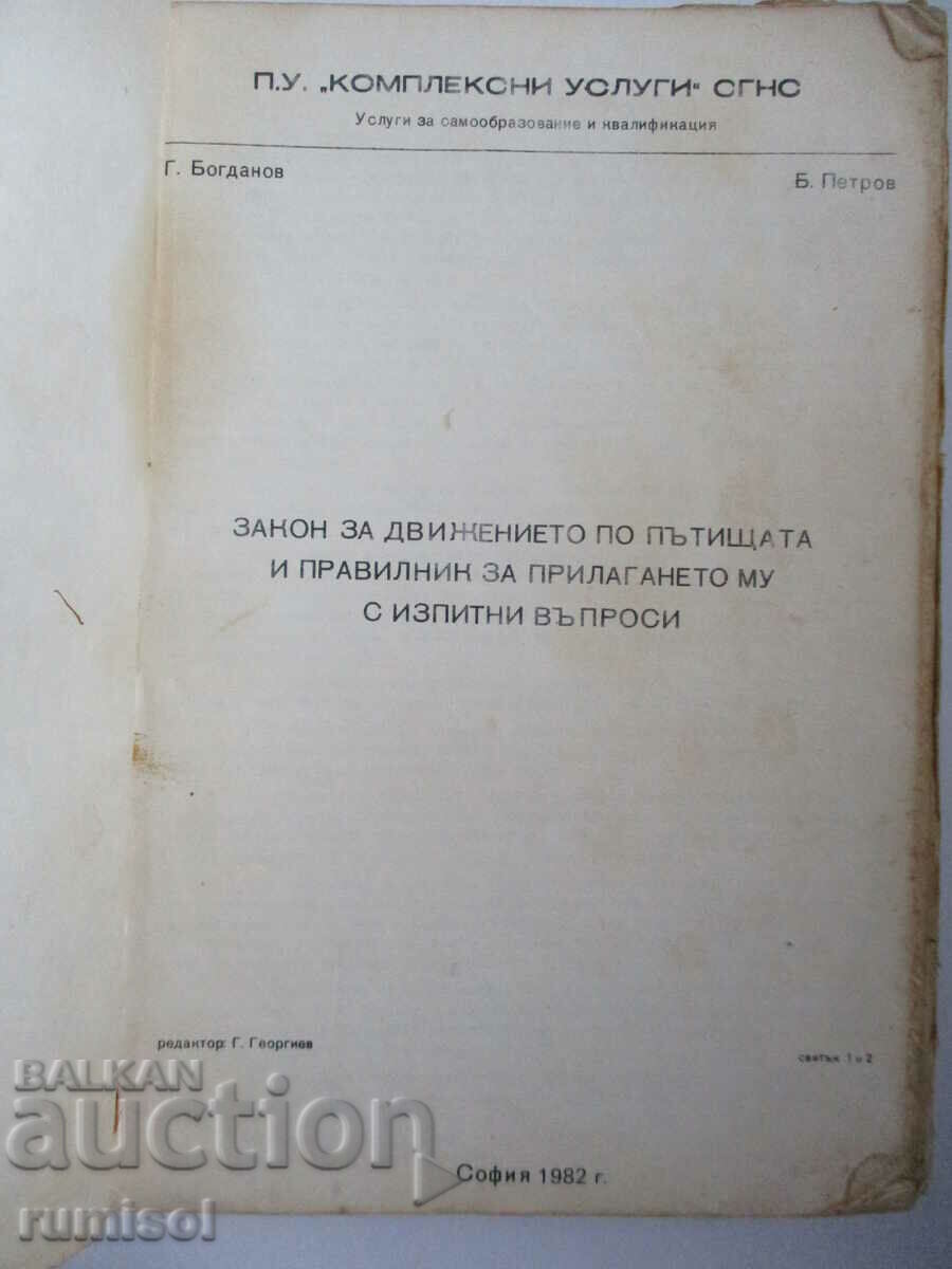 Road Traffic Act and Implementation Regulations with price 4.29 BGN | € 2.19 Road Traffic Act and Implementation Regulations with price 4.29 BGN | € 2.19