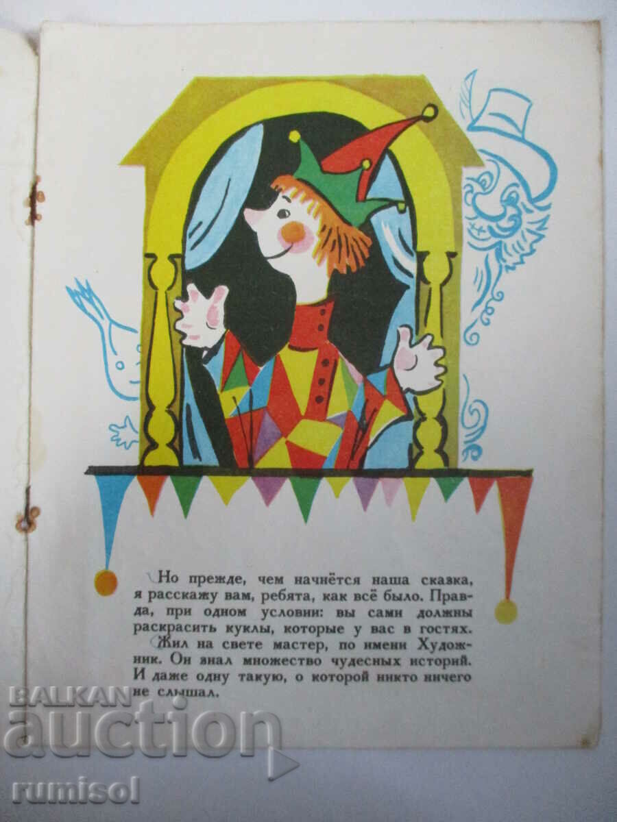 Petrushka's Tale - A. A. Lebedev with price 2.99 BGN | € 1.53 Petrushka's Tale - A. A. Lebedev with price 2.99 BGN | € 1.53