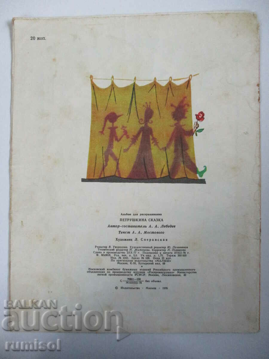 Петрушкина сказка - А. А. Лебедев - 5 Петрушкина сказка - А. А. Лебедев - 5
