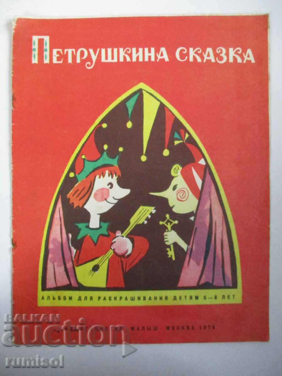 Povestea lui Petrushka - A. A. Lebedev