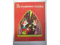 Povestea lui Petrushka - A. A. Lebedev