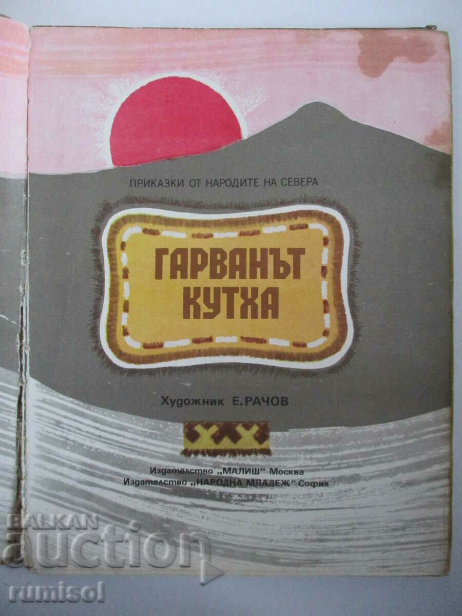 The Raven Kutha - Tales from the Peoples of the North with price 2.29 BGN | € 1.17 The Raven Kutha - Tales from the Peoples of the North with price 2.29 BGN | € 1.17