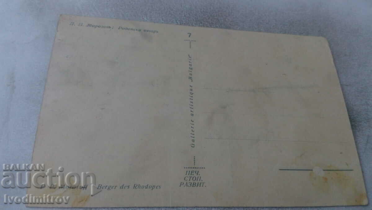 Postcard PP Morozov Rhodope shepherd with price 4.65 BGN | € 2.38 Postcard PP Morozov Rhodope shepherd with price 4.65 BGN | € 2.38