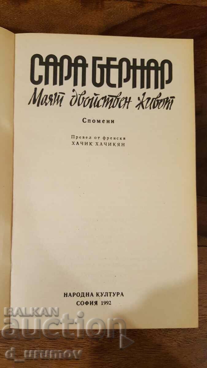 Sarah Bernard - My Double Life. Memories with price 2.00 BGN | € 1.02