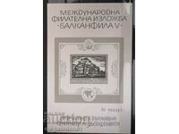 България  - блок сувенирен на картон , Балканфила  V