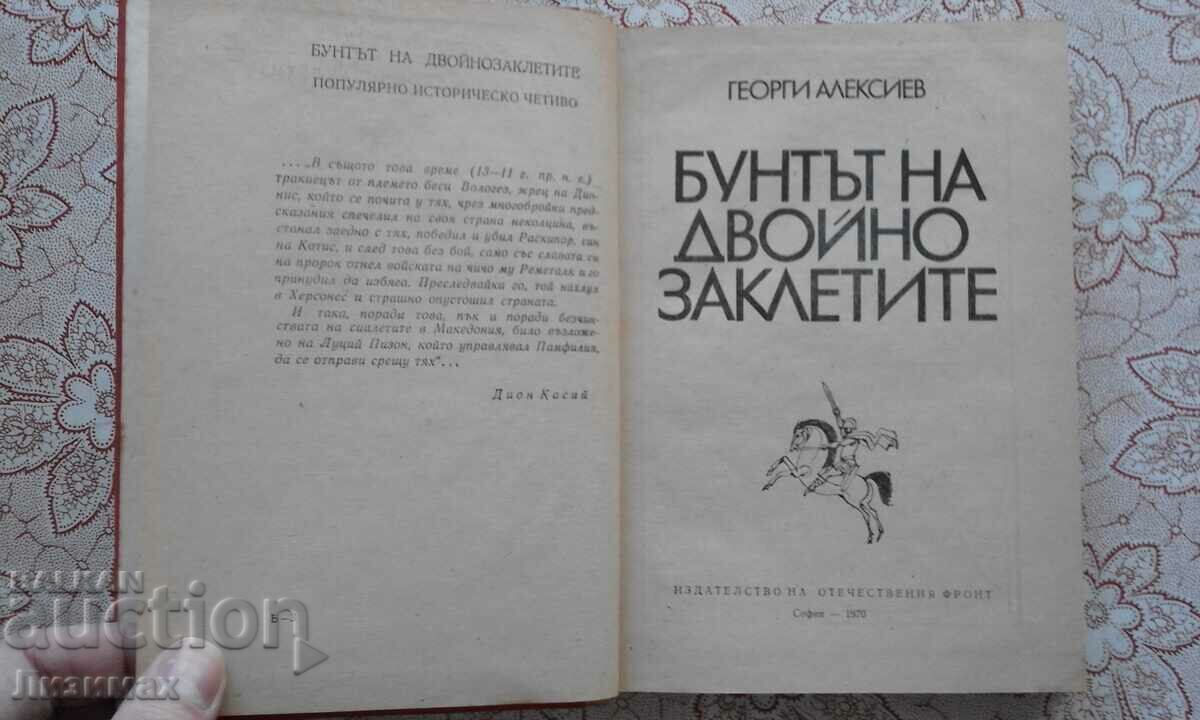 The Rebellion of the Double Sworn - Georgi Alexiev with price 5.00 BGN | € 2.56 The Rebellion of the Double Sworn - Georgi Alexiev with price 5.00 BGN | € 2.56