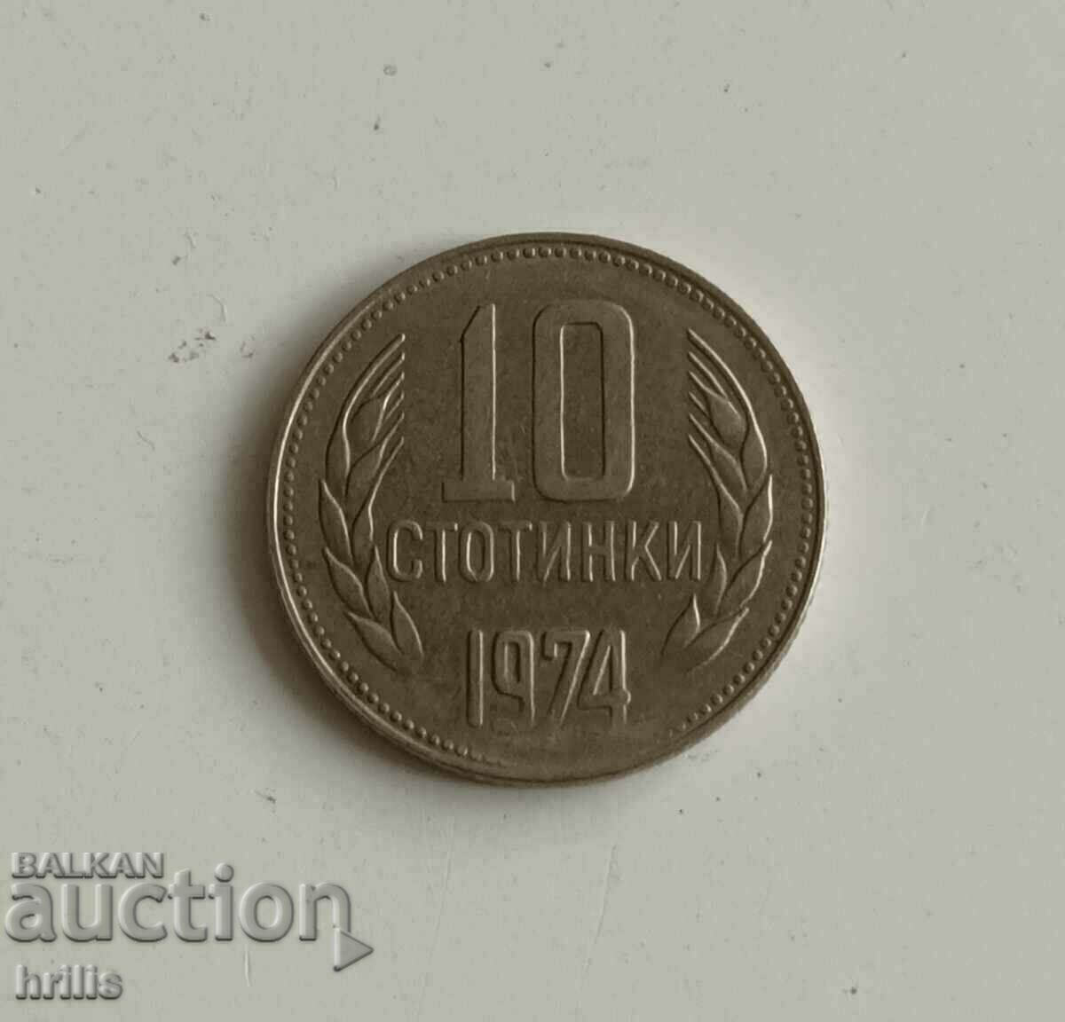 10 СТОТИНКИ 1974 - С ИНТЕРЕСЕН ДЕФЕКТ