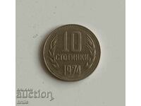 10 СТОТИНКИ 1974 - С ИНТЕРЕСЕН ДЕФЕКТ