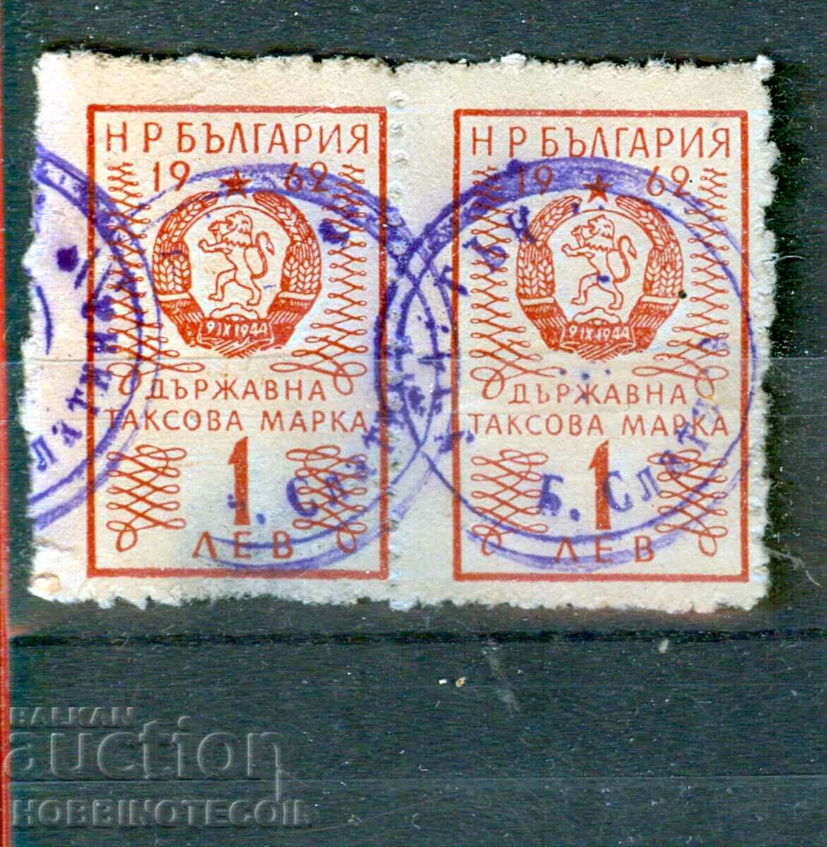 BULGARIA TIMBRIE FISCALE TIMBARA FISCALA 2 x 1 Lev - 1962