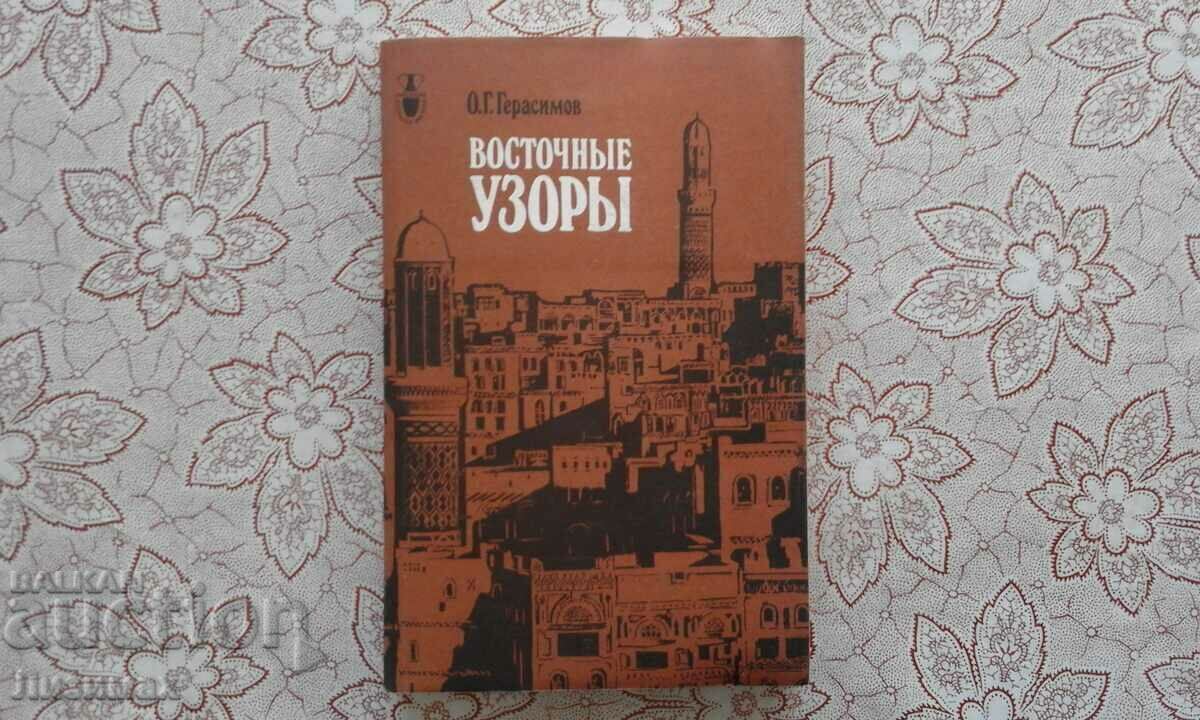 Восточные узоры - О. Г. Герасимов - 2000 тираж!