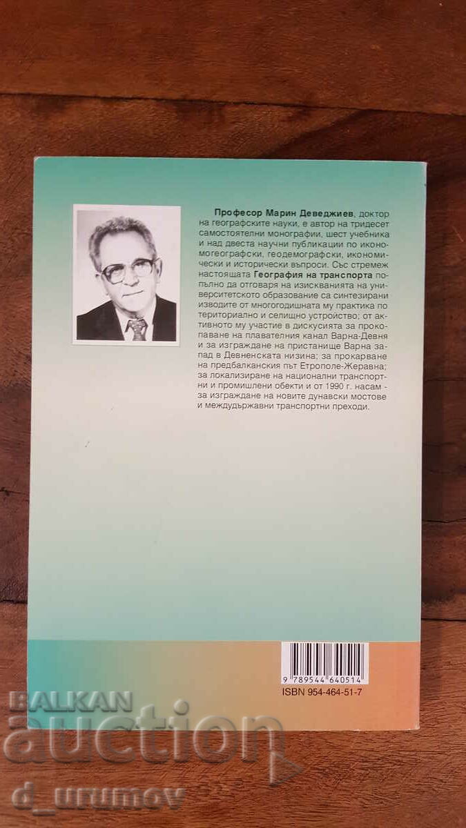 Geography of transport - Marin Devedjiev with price 19.00 BGN | € 9.71 Geography of transport - Marin Devedjiev with price 19.00 BGN | € 9.71