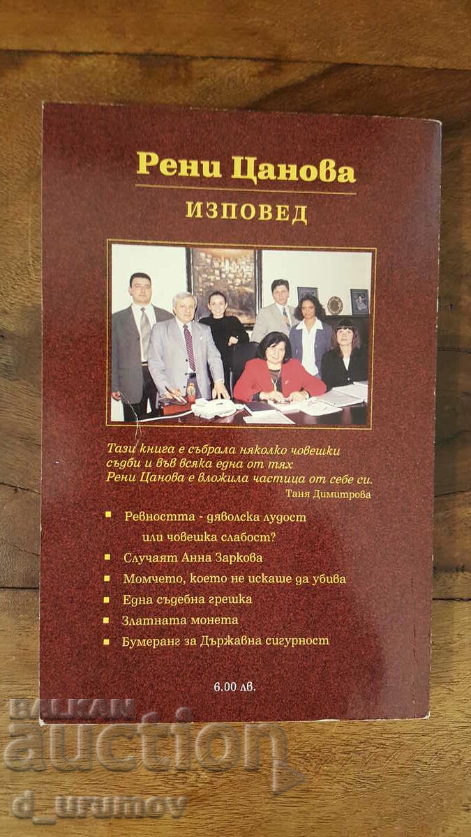 Mărturisire. Adevărul despre șase procese - Reni Tsanova cu preț 6.00 BGN | € 3.07 Mărturisire. Adevărul despre șase procese - Reni Tsanova cu preț 6.00 BGN | € 3.07