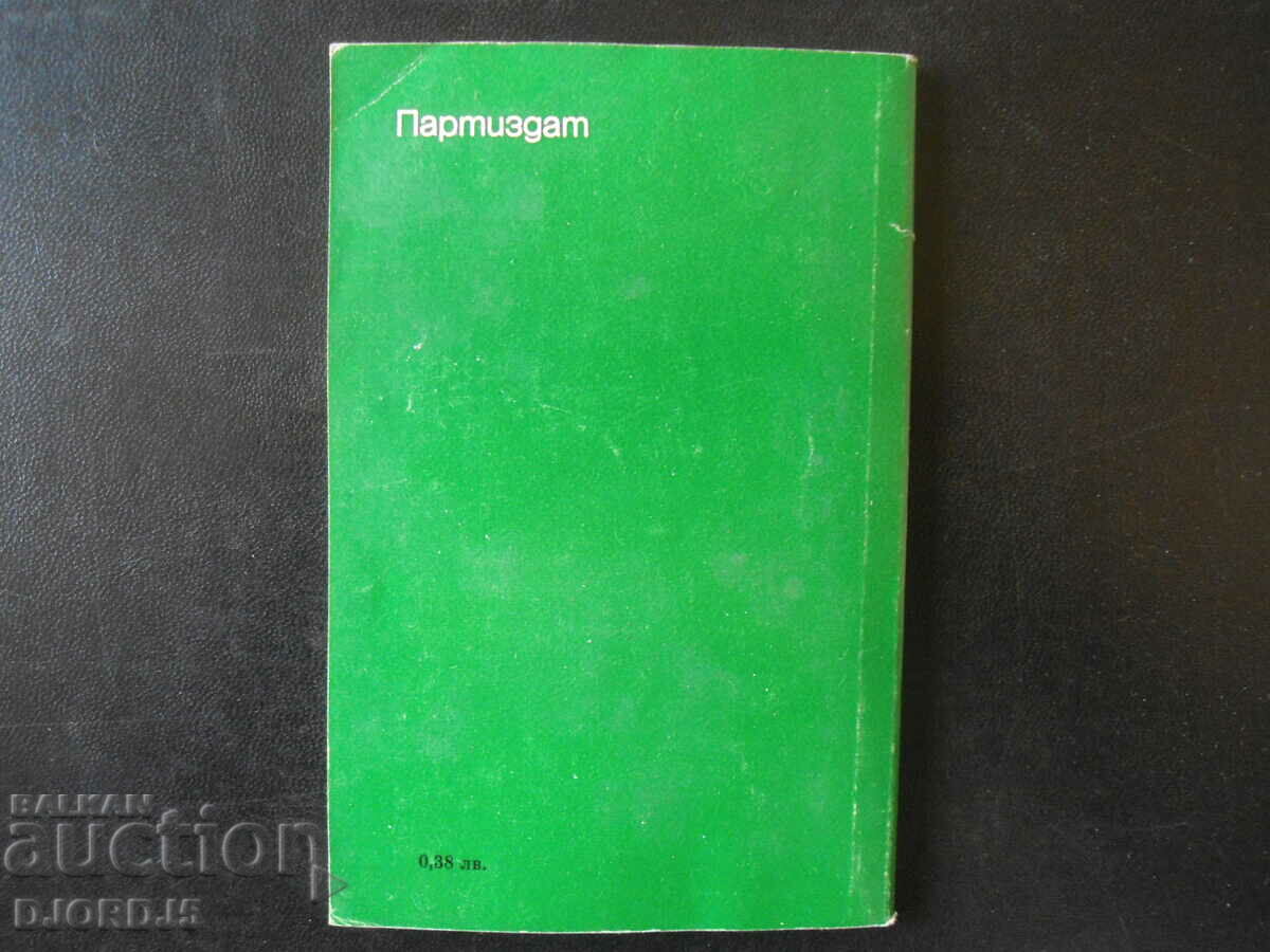 The "Greens" in the political life of the FRG with price 2.00 BGN | € 1.02 The "Greens" in the political life of the FRG with price 2.00 BGN | € 1.02