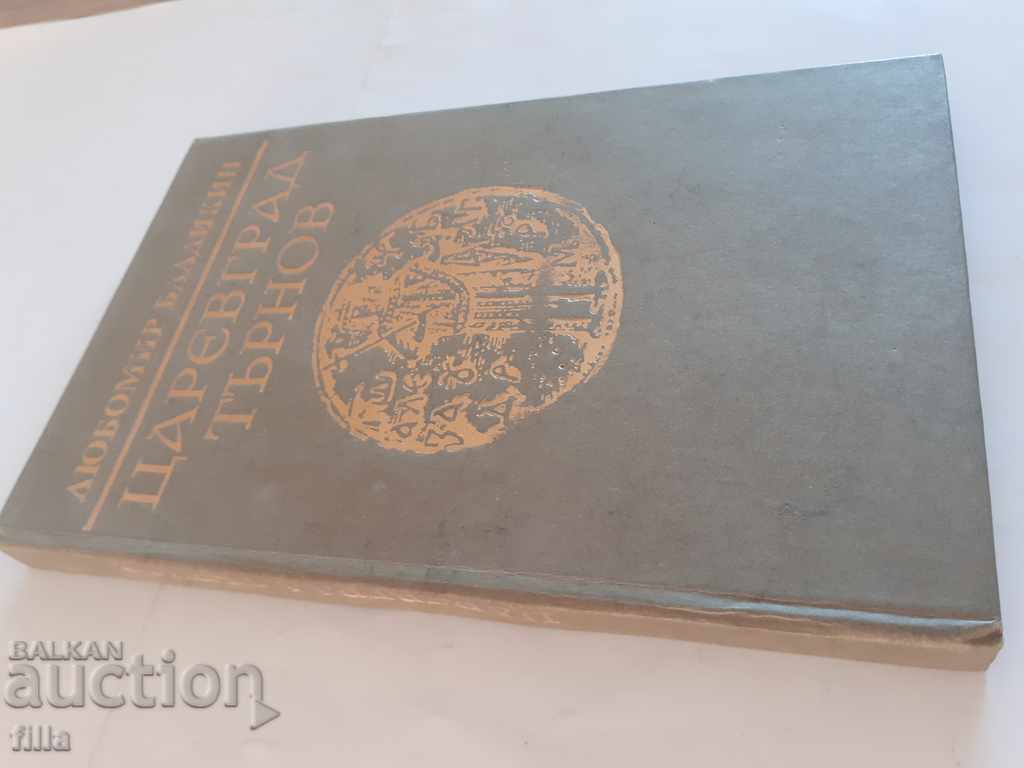 Tsarevgrad Turnov with price 13.90 BGN | € 7.11