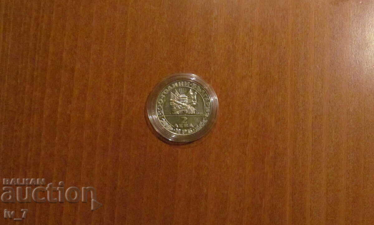 2 лева 1981 год. "Освобождението" с цена € 6.00 | 11.73 лв.