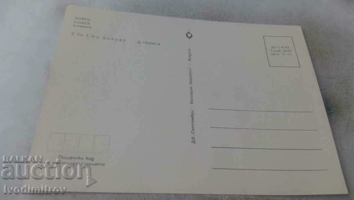 Postcard Lovech 1983 with price 0.75 BGN | € 0.38 Postcard Lovech 1983 with price 0.75 BGN | € 0.38