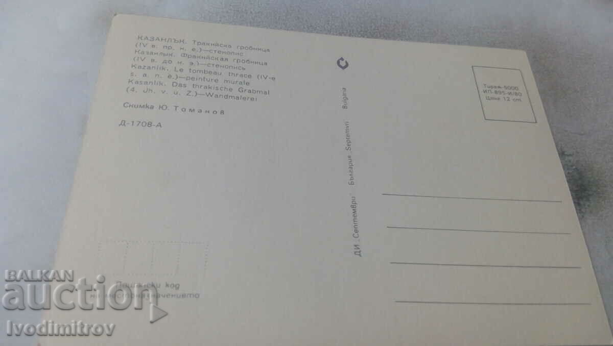 PK Kazanlak The Thracian Tomb Mural 1980 with price 0.65 BGN | € 0.33 PK Kazanlak The Thracian Tomb Mural 1980 with price 0.65 BGN | € 0.33