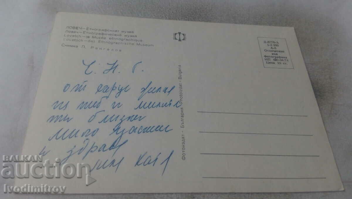 Postcard Lovech Ethnographic Museum 1974 with price 0.75 BGN | € 0.38 Postcard Lovech Ethnographic Museum 1974 with price 0.75 BGN | € 0.38