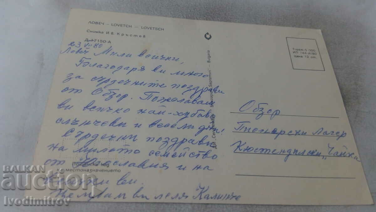 Καρτ ποστάλ Λόβετς 1980 με τιμή 0.75 BGN | € 0.38