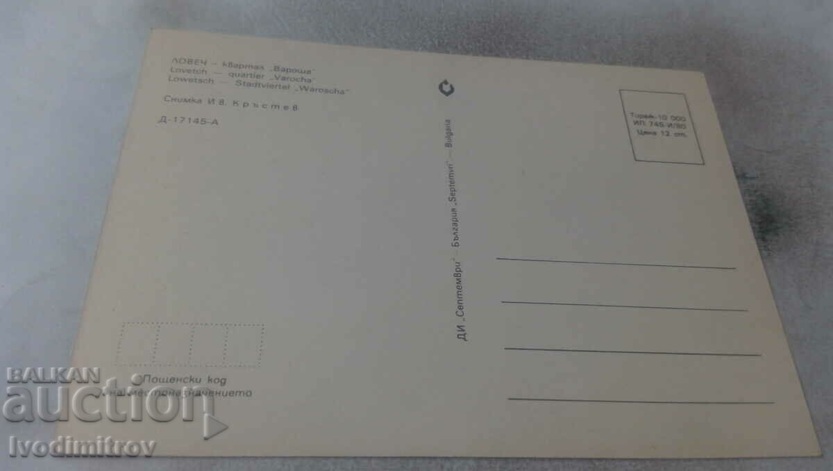 Postcard Lovech Quarter Varosha 1980 with price 0.75 BGN | € 0.38 Postcard Lovech Quarter Varosha 1980 with price 0.75 BGN | € 0.38