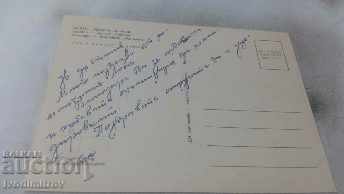 Postcard Lovech Quarter of Varosha 1981 with price 0.75 BGN | € 0.38 Postcard Lovech Quarter of Varosha 1981 with price 0.75 BGN | € 0.38