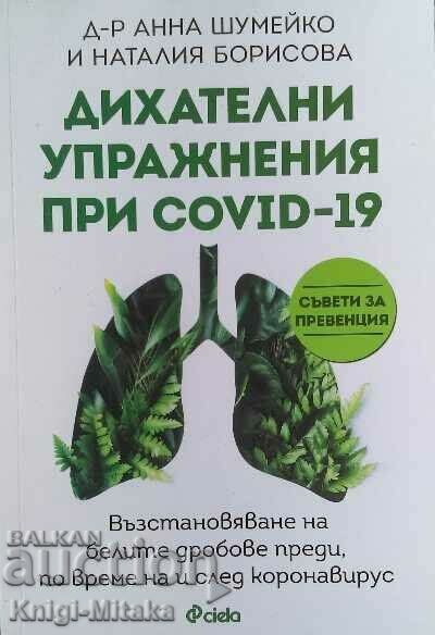Дихателни упражнения при Covid-19 - Анна Шумейко