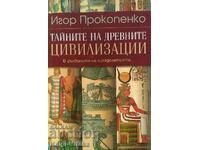 Тайните на древните цивилизации - Игор Прокопенко