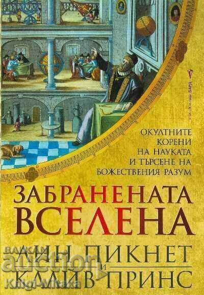 Забранената вселена - Лин Пикнет, Клайв Принс