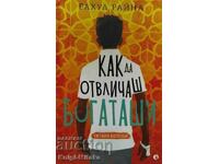 Как да отвличаш богаташи - Рахул Райна