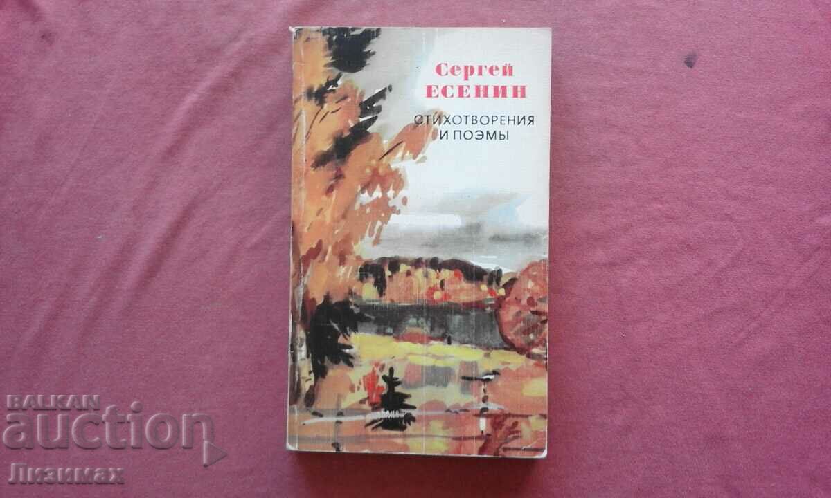 Sergey Yesenin - Poems and Poems