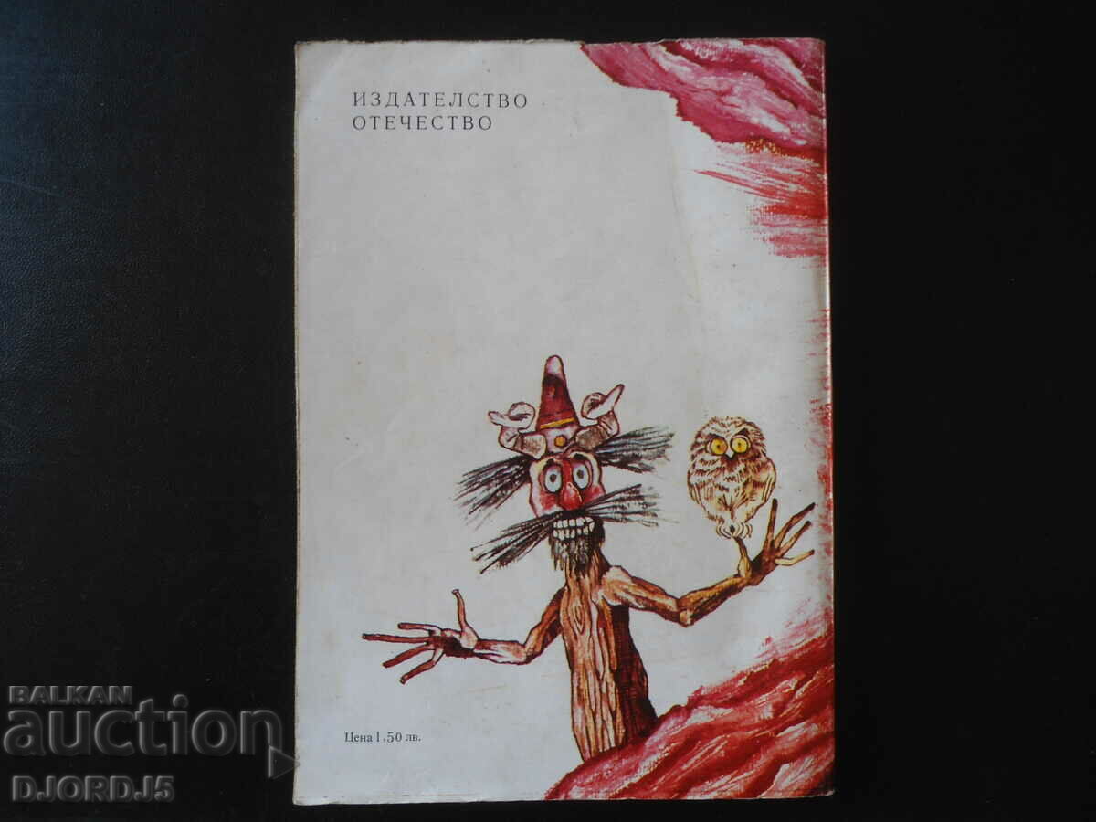 Prințul și Fecioara Stelei, Fani Peycheva cu preț 4.00 BGN | € 2.05 Prințul și Fecioara Stelei, Fani Peycheva cu preț 4.00 BGN | € 2.05