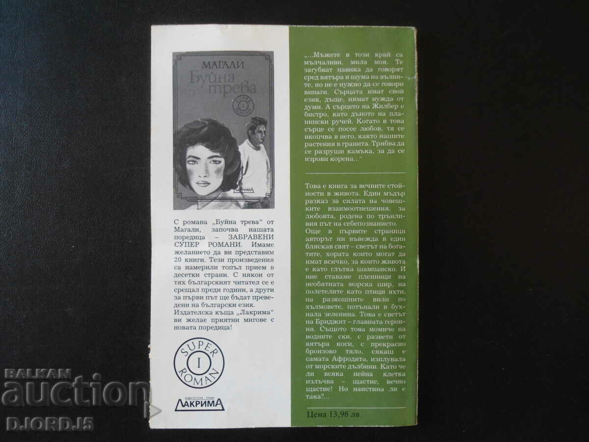 Lush grass, Magali with price 1.00 BGN | € 0.51